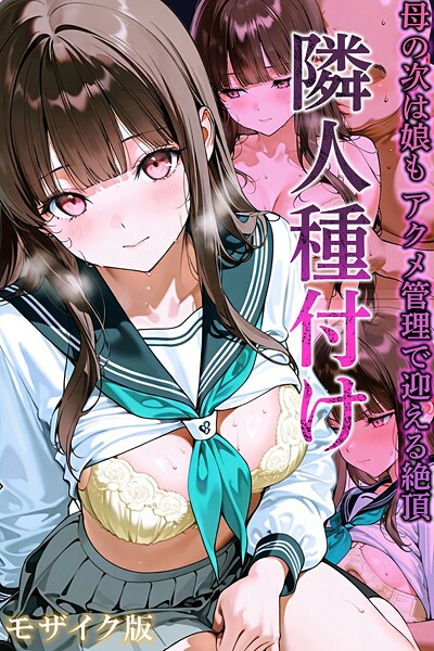 【フルカラー】隣人種付け モザイク版｜ワーテルLab 評価数1