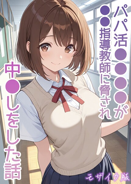 【フルカラー】パパ活●●●●が●●指導教師に脅され中●しをした話 モザイク版｜AIザッハトルテ 評価数