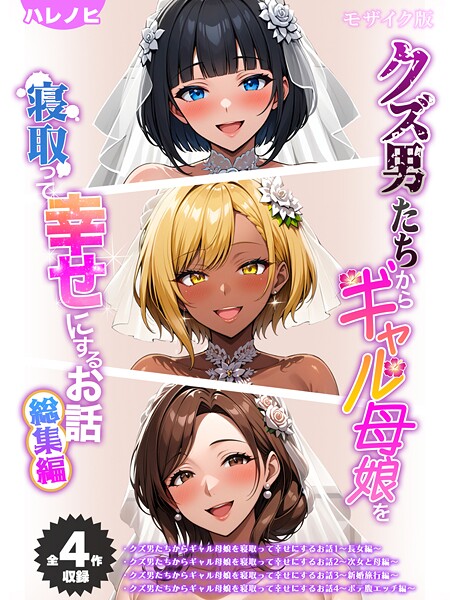 【フルカラー】【全4作収録】クズ男たちからギャル母娘を寝取って幸せにするお話 総集編 モザイク版｜ハレノヒ 評価数