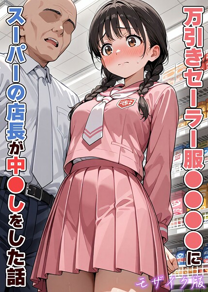 【フルカラー】万引きセーラー服●●●●にスーパーの店長が中●しをした話 モザイク版｜AIザッハトルテ 評価数