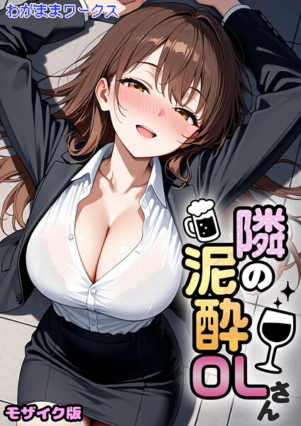 【AI生成】隣の泥●OLさん モザイク版（単話）｜わがままワークス 評価数