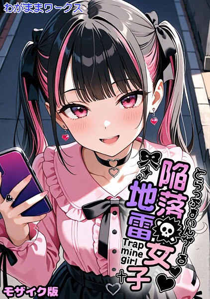 【AI生成】陥落地雷女子 -とらっぷまいんがーる- モザイク版（単話）｜わがままワークス 評価数