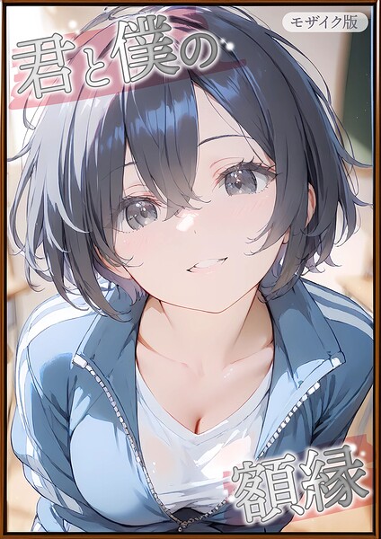 【フルカラー】君と僕の額縁 モザイク版｜初恋ラボ 評価数