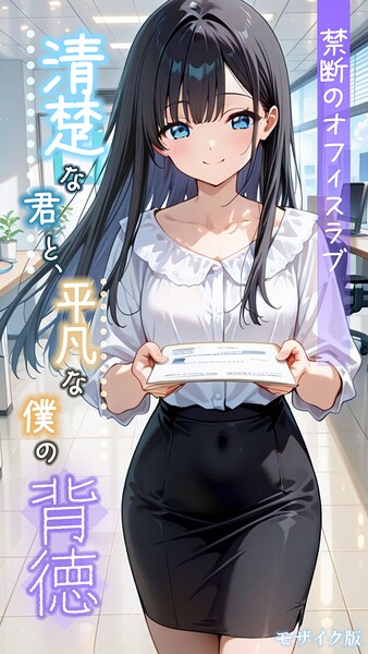 【フルカラー】清楚な君と、平凡な僕の背徳 〜禁断のオフィスラブ〜 モザイク版｜とろとろコミック 評価数
