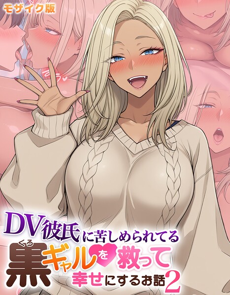 【フルカラー】DV彼氏に苦しめられてる黒ギャルを救って幸せにするお話 モザイク版｜ハレノヒ 評価数