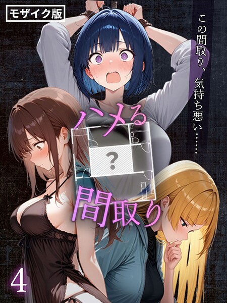 【フルカラー】ハメる間取り – 中央にぽっかりと空いたヒミツの空間 -【単話】 モザイク版（単話）｜こっとろん 評価数