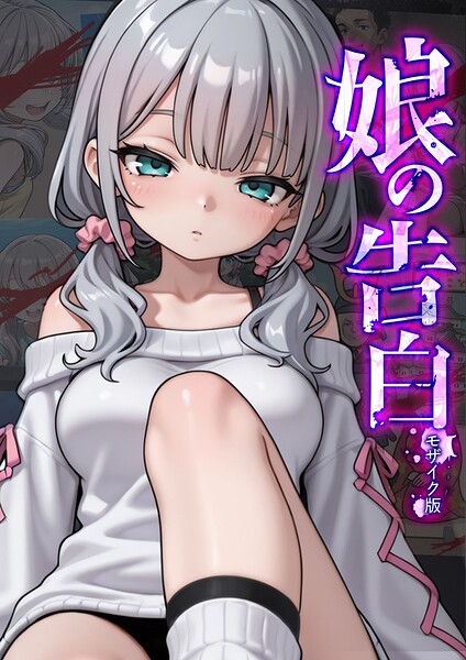 【フルカラー】娘の告白 モザイク版｜愛・筋肉博 評価数