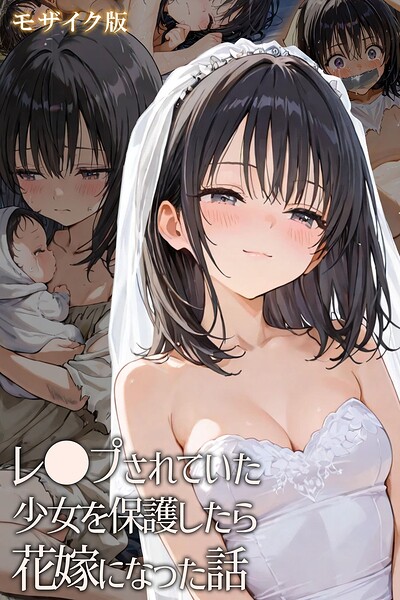 【フルカラー】レ○プされていた少女を保護したら花嫁になった話 モザイク版｜hentaiedge 評価数
