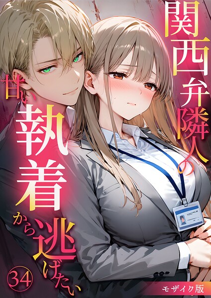 【フルカラー】関西弁隣人の甘い執着から逃げたい モザイク版｜夜行烈 評価数1
