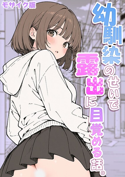 【フルカラー】幼馴染のせいで露出に目覚める話。 モザイク版（単話）｜さといも担当大臣 評価数