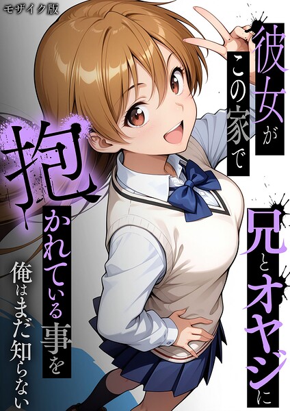 【フルカラー】彼女がこの家で兄とオヤジに抱かれている事を俺はまだ知らない。 モザイク版｜ラブリークラフト 評価数