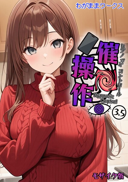 【AI生成】催●操作 -ヒプノシスコントロール- モザイク版（単話）｜わがままワークス 評価数