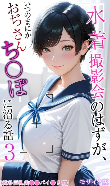 【フルカラー】水着撮影会のはずが、いつのまにかおぢさんち〇ぽに沼る話 モザイク版｜メコ神 評価数