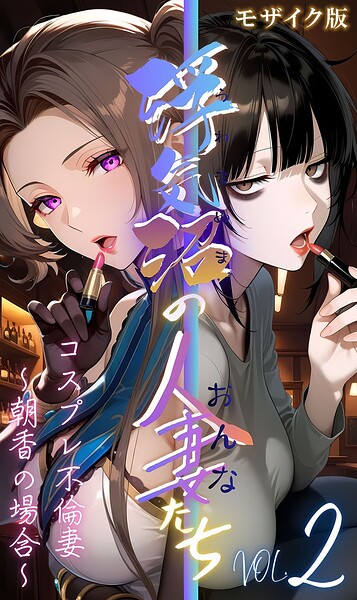 【フルカラー】【浮気沼の人妻（おんな）たち】 モザイク版｜メコ神 評価数