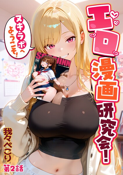 【フルカラー】エロ漫画研究会！ヌキ・ラボへようこそ！｜我々ぺこり 評価数