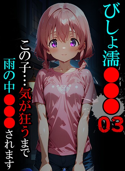 【単行本】びしょ濡●●●｜ばななメモリアル 評価数