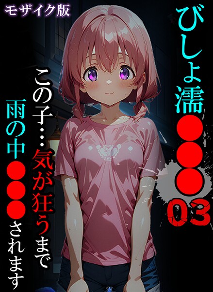 【単行本】びしょ濡●●● モザイク版｜ばななメモリアル 評価数