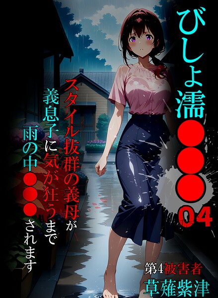 【単行本】びしょ濡●●●｜ばななメモリアル 評価数