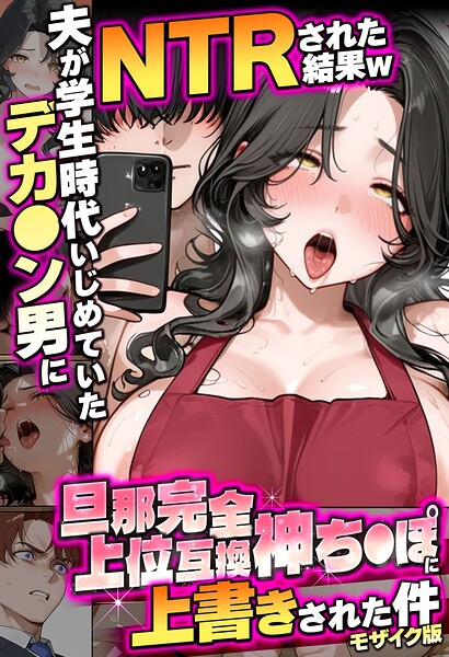 【フルカラー】夫が学生時代いじめていたデカ●ン男にNTRされた結果w旦那完全上位互換神ち●ぽに上書きされた件 モザイク版｜炎帝龍イグニス 評価数