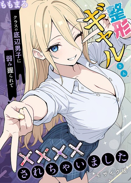 【フルカラー】整形ギャルさん、クラスの底辺男子に弱み握られて●●●●されちゃいました モザイク版｜ももまろ 評価数