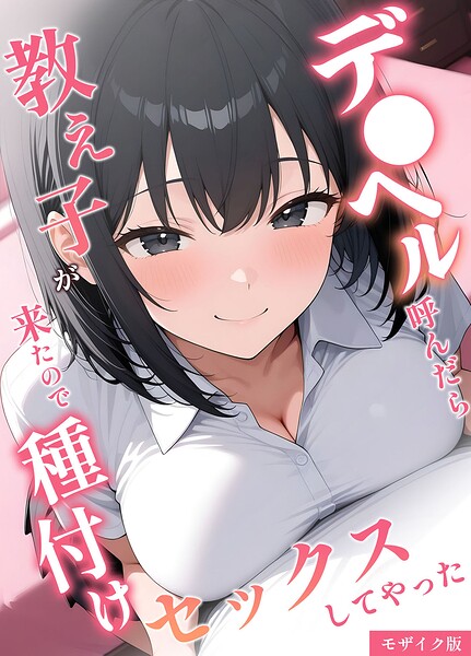 【フルカラー】デ●ヘル呼んだら教え子が来たので種付けセックスしてやった モザイク版｜桃色紅茶 評価数