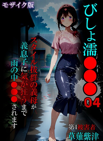【単行本】びしょ濡●●● モザイク版｜ばななメモリアル 評価数