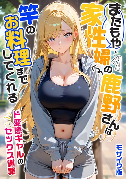 【フルカラー】家性婦の成瀬さんは竿のお掃除までしてくれる モザイク版｜我々ぺこり 評価数1