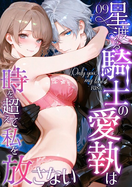 【フルカラー】Only you， my love 〜星渡る騎士の愛執は時を超えて私を放さない〜 R18版（単話）｜花織ひなた 評価数