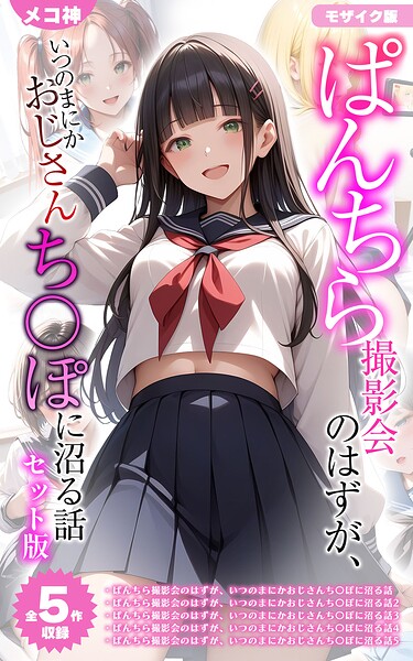 【フルカラー】【全5作収録】ぱんちら撮影会のはずが、いつのまにかおじさんち〇ぽに沼る話 セット版 モザイク版｜メコ神 評価数