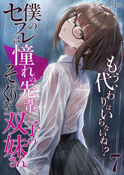 【フルカラー】僕のセフレは憧れの先輩そっくりな双子の妹さん モザイク版｜倉木由芽 評価数