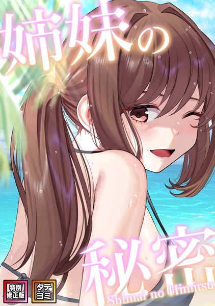 【無料作品】姉妹の秘密【特別修正版】【タテヨミ】｜シンビア 評価数2