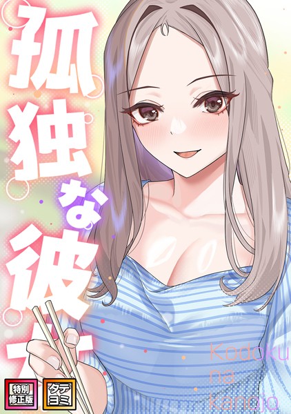 【フルカラー】孤独な彼女【特別修正版】【タテヨミ】｜サム 評価数2