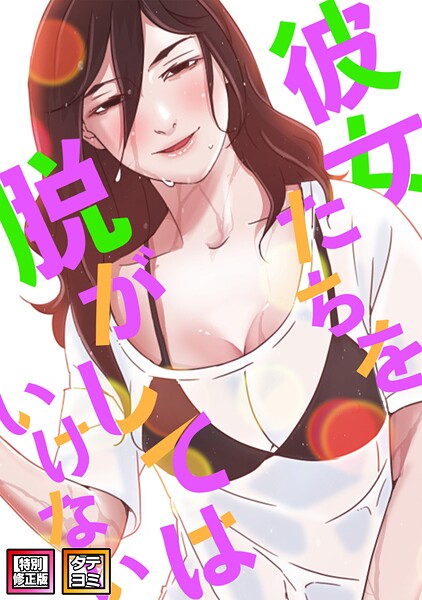 【フルカラー】彼女たちを脱がしてはいけない【特別修正版】【タテヨミ】｜サム 評価数1