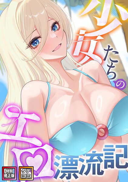 【無料作品】少女たちのエロ漂流記【特別修正版】【タテヨミ】｜バイアグラ 評価数2