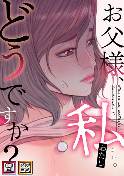 【無料作品】お父様、私…どうですか？【特別修正版】【タテヨミ】｜seofade 評価数