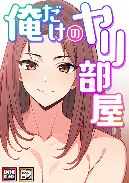 【フルカラー】俺だけのヤリ部屋【特別修正版】【タテヨミ】｜エスティームーン 評価数1