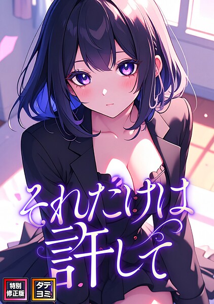 【フルカラー】それだけは許して【特別修正版】【タテヨミ】｜FACON 評価数2