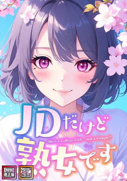 【フルカラー】JDだけど熟女です【特別修正版】【タテヨミ】｜エムチャロー 評価数2