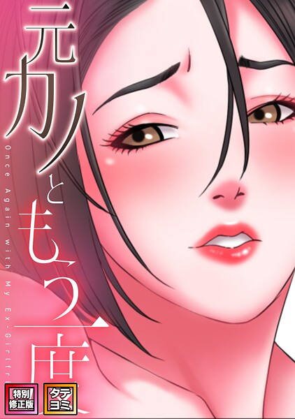 【フルカラー】元カノともう一度【特別修正版】【タテヨミ】｜コイ 評価数1