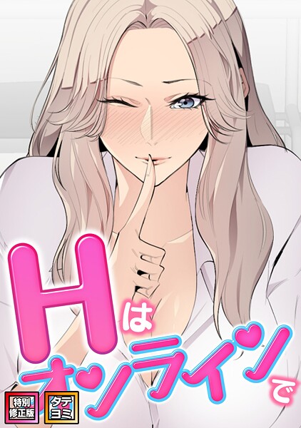 【フルカラー】Hはオンラインで【特別修正版】【タテヨミ】｜エムカロ 評価数1