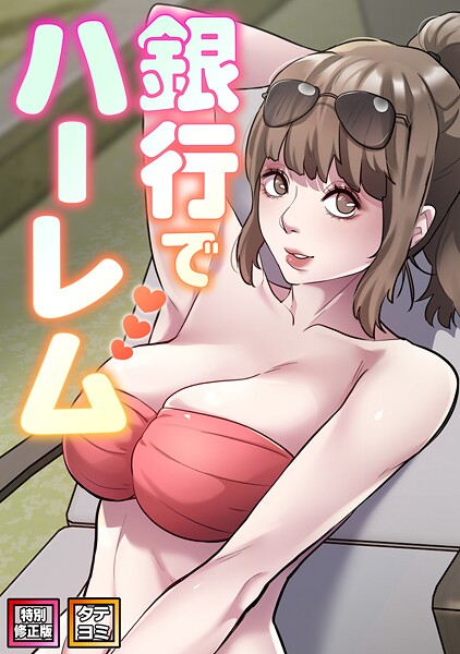 【フルカラー】銀行でハーレム【特別修正版】【タテヨミ】｜エムカロ 評価数1