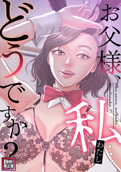 【フルカラー】お父様、私…どうですか？【特別修正版】（単話）｜seofade 評価数1