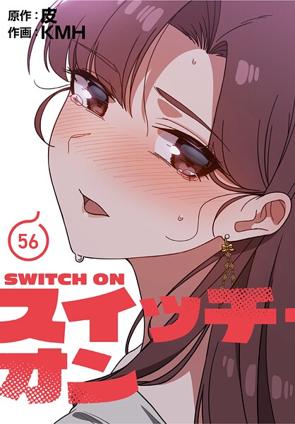 【フルカラー】スイッチ・オン【分冊版】（単話）｜KMH 評価数3