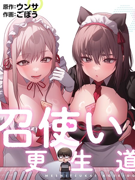 【フルカラー】召使い更生道｜ごぼう 評価数1