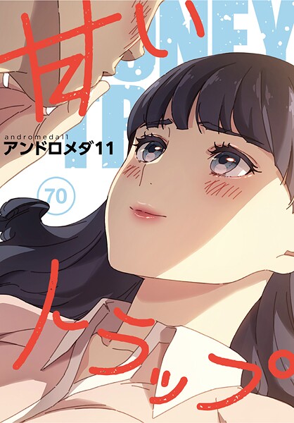 【フルカラー】甘いトラップ【分冊版】（単話）｜アンドロメダ11 評価数1