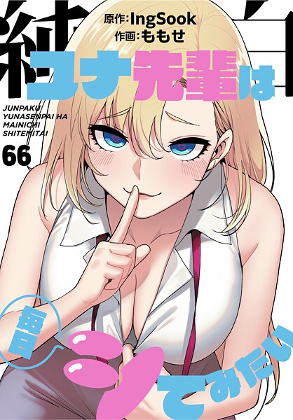 【無料作品】純白ユナ先輩は毎日シてみたい【分冊版】（単話）｜ももせ 評価数4