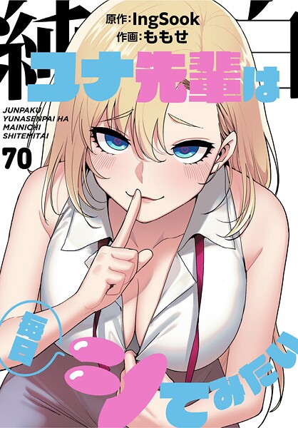 【無料作品】純白ユナ先輩は毎日シてみたい【分冊版】（単話）｜ももせ 評価数4