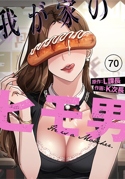【無料作品】我が家のヒモ男【分冊版】（単話）｜K次長 評価数2