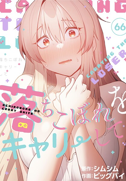 【無料作品】落ちこぼれをキャリーして【分冊版】（単話）｜ビッグパイ 評価数5