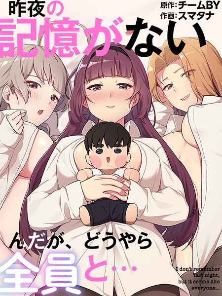 【フルカラー】昨夜の記憶がないんだが、どうやら全員と…｜スマタナ 評価数1